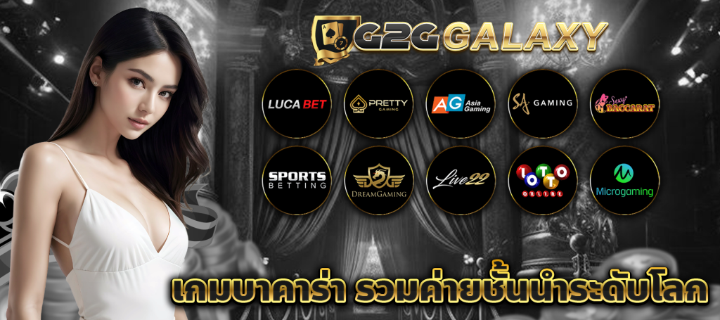 เกมบาคาร่า รวมค่ายชั้นนำระดับโลก