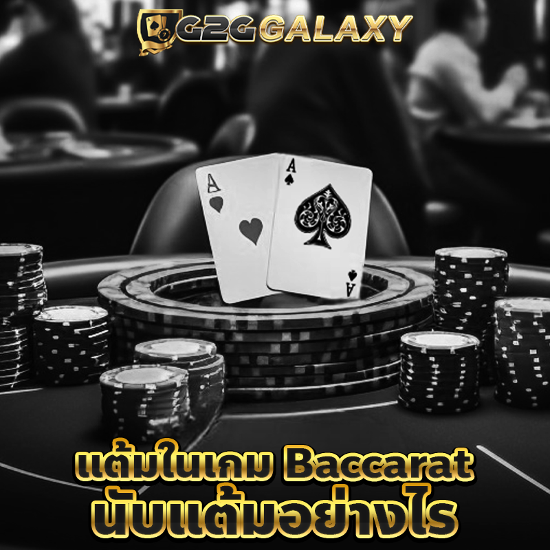 แต้มในเกม Baccarat นับแต้มอย่างไร