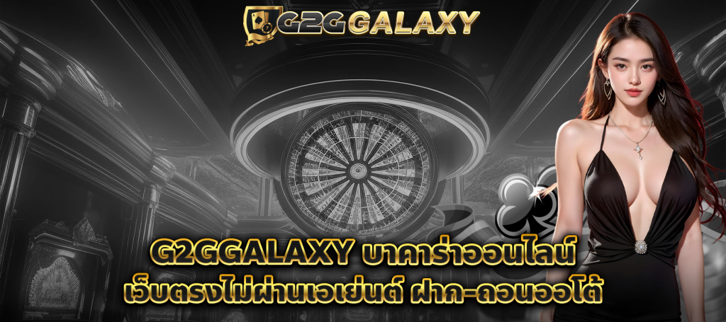 g2ggalaxy บาคาร่าออนไลน์ ที่เป็นเว็บตรงไม่ผ่านเอเย่นต์ ฝาก-ถอนออโต้