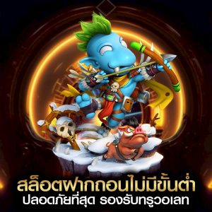 สล็อตฝากถอนไม่มีขั้นต่ำ