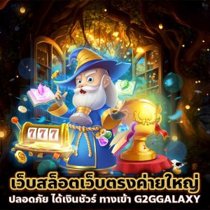 เว็บสล็อตเว็บตรงค่ายใหญ่