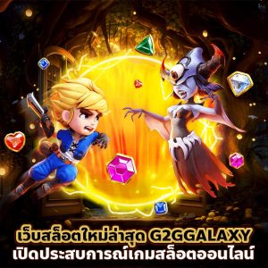 เว็บสล็อตใหม่ล่าสุด