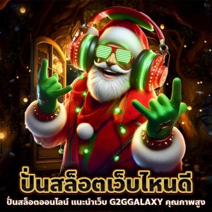 ปั่นสล็อตเว็บไหนดี