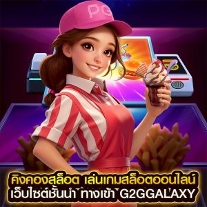 คิงคองสล็อต