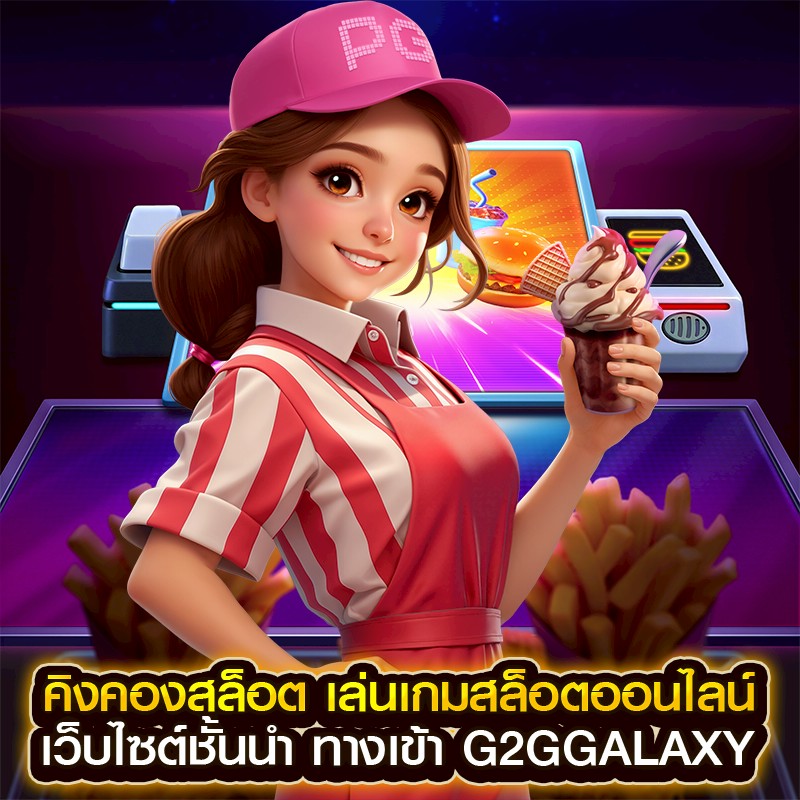 คิงคองสล็อต