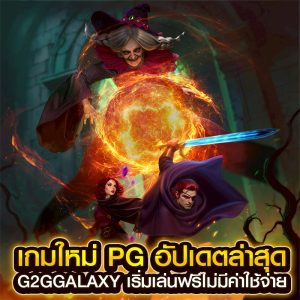 เกมใหม่ pg