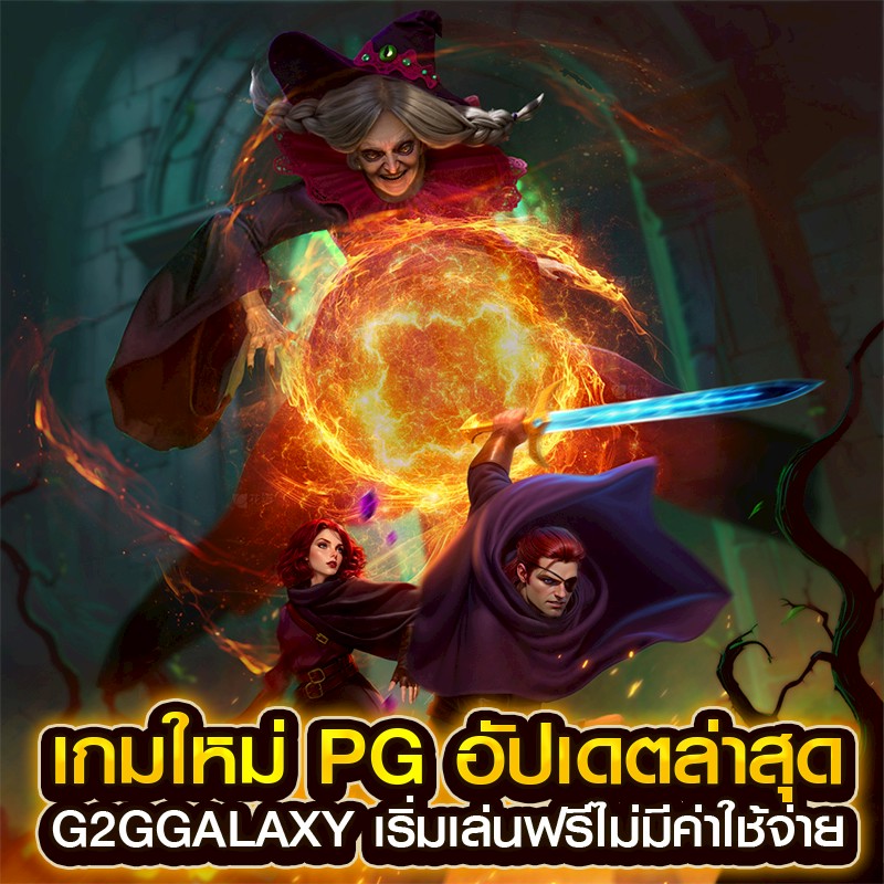 เกมใหม่ pg