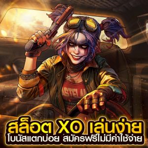 สล็อต xo