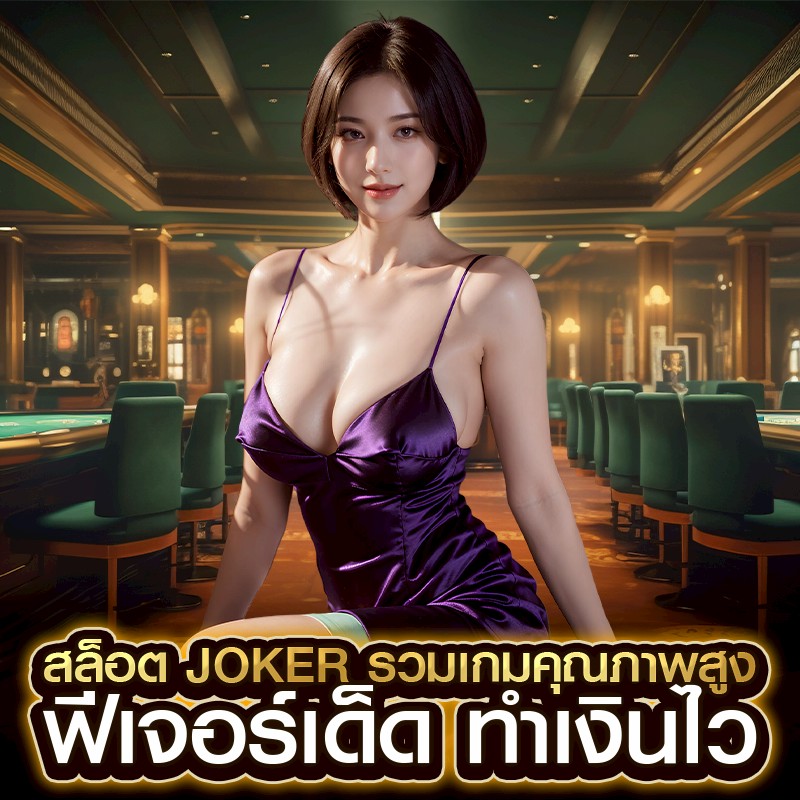 สล็อต Joker