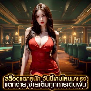 สล็อตแตกหนัก