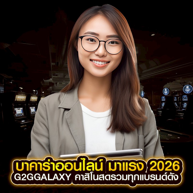 บาคาร่าออนไลน์